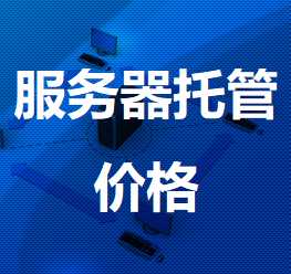 赵西垸林场机房服务器托管价格
